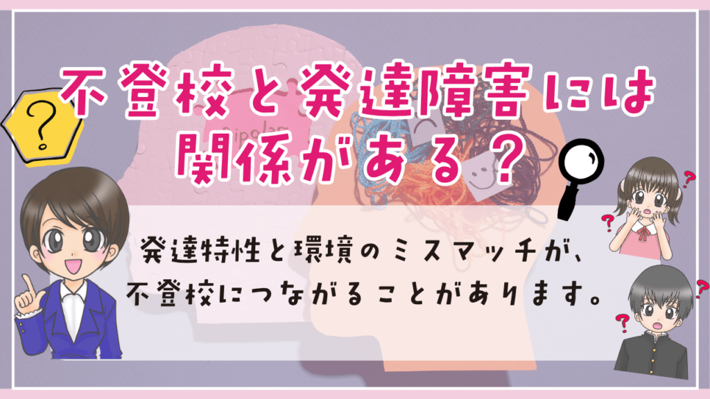 不登校　発達障害　関係