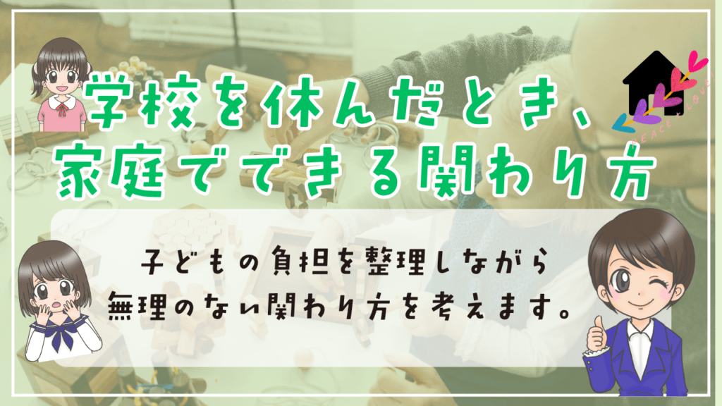 不登校　発達障害　家庭での関わり方