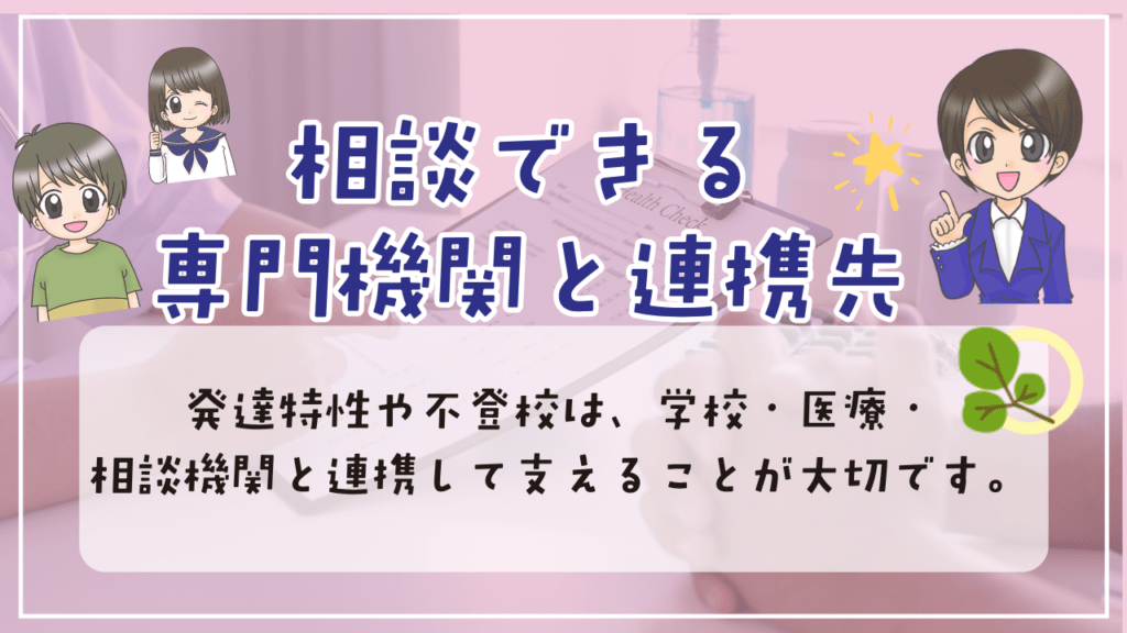 不登校　発達障害　連携先