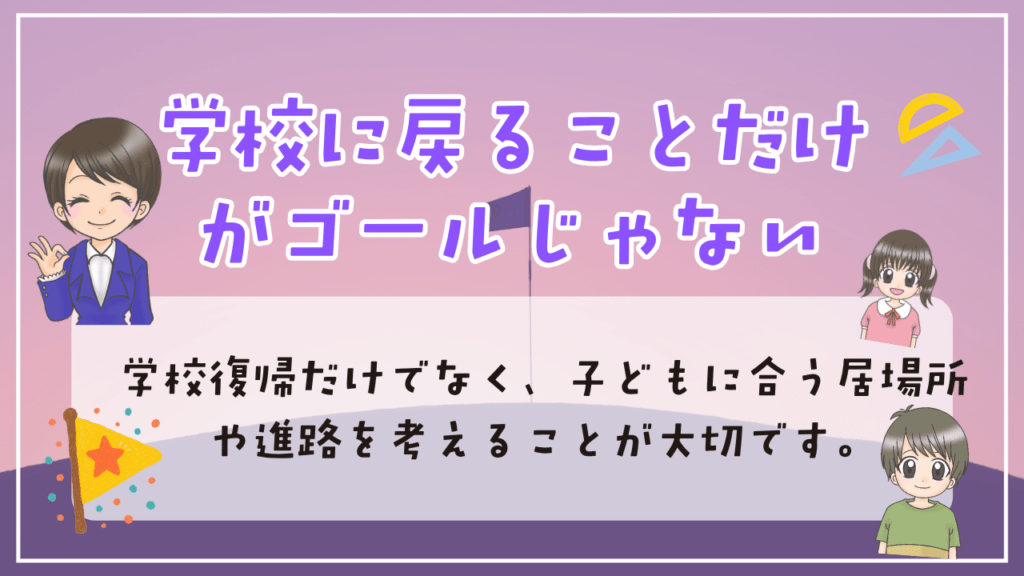 不登校　発達障害　選択肢