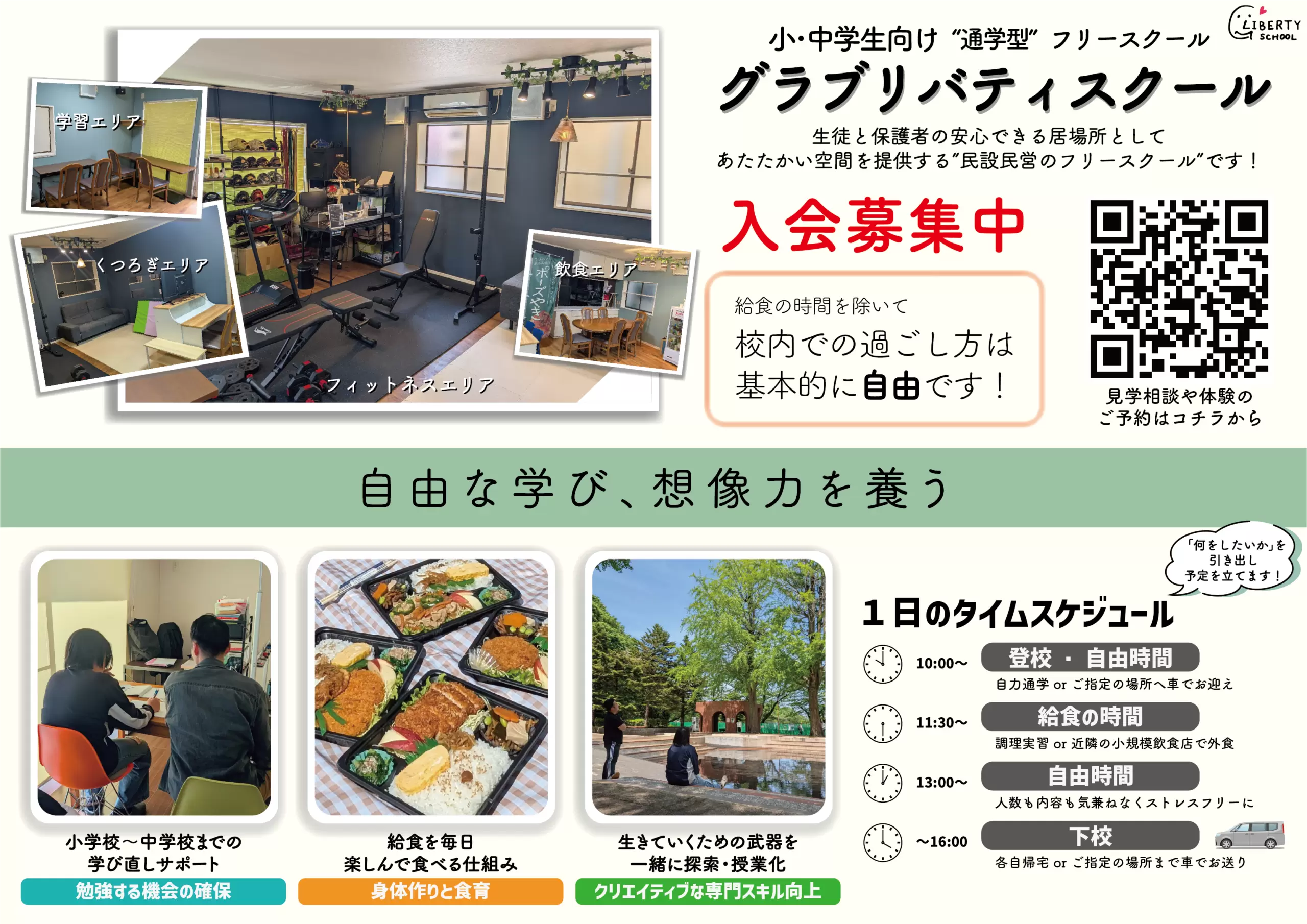 小平市 フリースクール 不登校 グラブリバティスクール