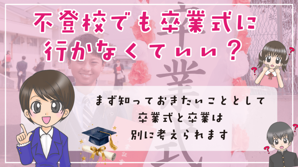 不登校　卒業式　不登校でも卒業式に行かなくていい？　まず知っておきたいこと