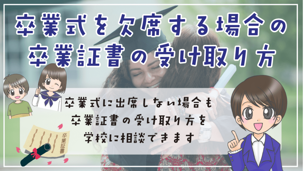 不登校　卒業式　卒業式を欠席する場合の卒業証書の受け取り方