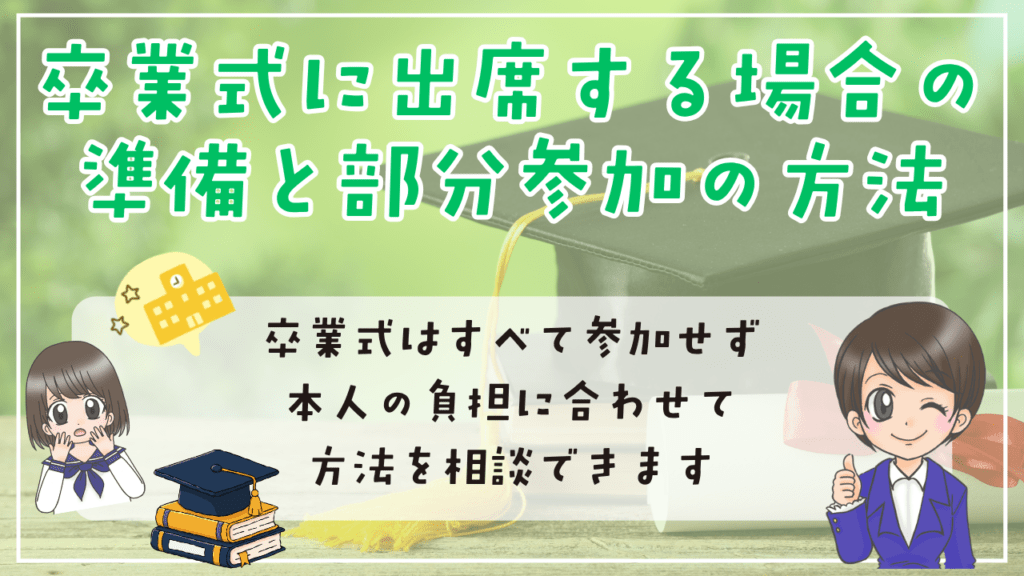 不登校　卒業式　卒業式に出席する場合の準備と部分参加の方法
