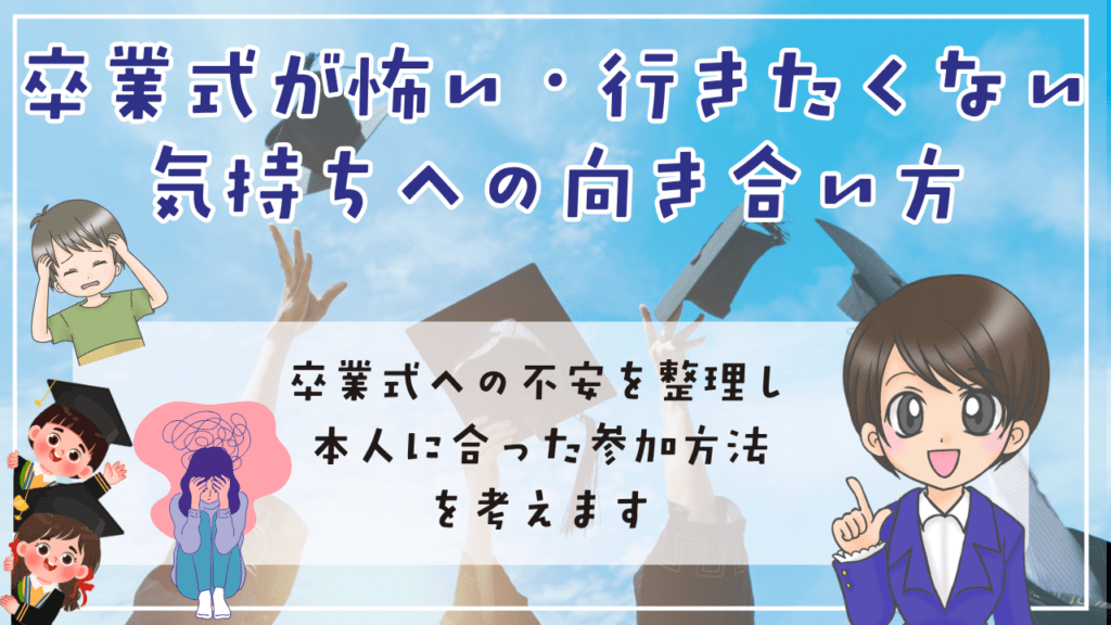 不登校　卒業式　「卒業式が怖い・行きたくない」気持ちへの向き合い方