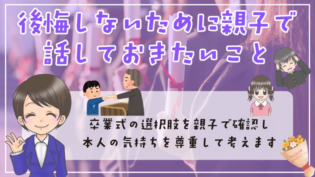 不登校　卒業式　後悔しないために親子で話しておきたいこと