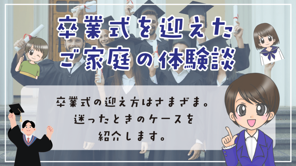不登校　卒業式　卒業式を迎えたご家庭の体験談