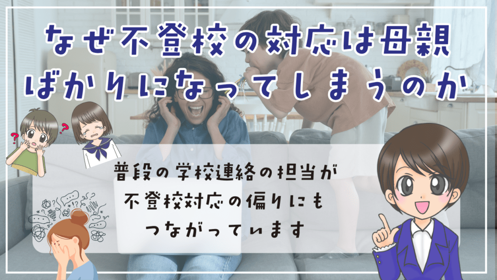 不登校 母親ばかり なぜ不登校の対応は母親ばかりになってしまうのか