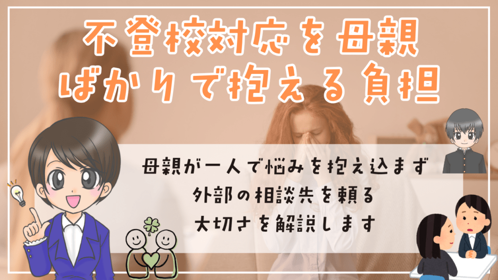不登校 母親ばかり 不登校の対応を母親ばかりで抱えると負担が大きくなることも