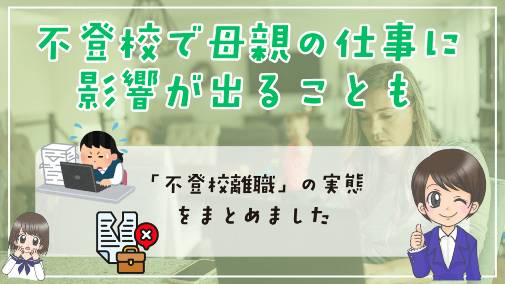 不登校 母親ばかり 不登校で母親の仕事に影響が出ることも 「不登校離職」の実態