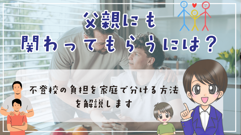 不登校 母親ばかり 父親にも関わってもらうには? 不登校の負担を家庭で分ける方法