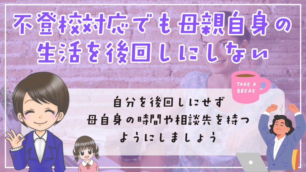 不登校 母親ばかり 不登校の対応が続くときは、母親自身の生活も後回しにしすぎない