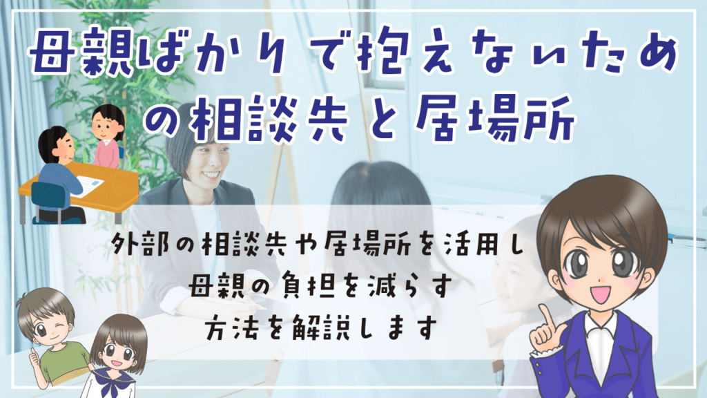 不登校 母親ばかり 不登校を母親ばかりで抱えないための相談先と学校以外の居場所