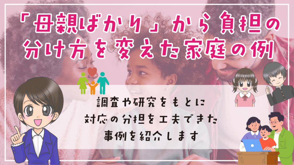 不登校 母親ばかり 「母親ばかり」の状態から負担の分け方を変えた家庭の例