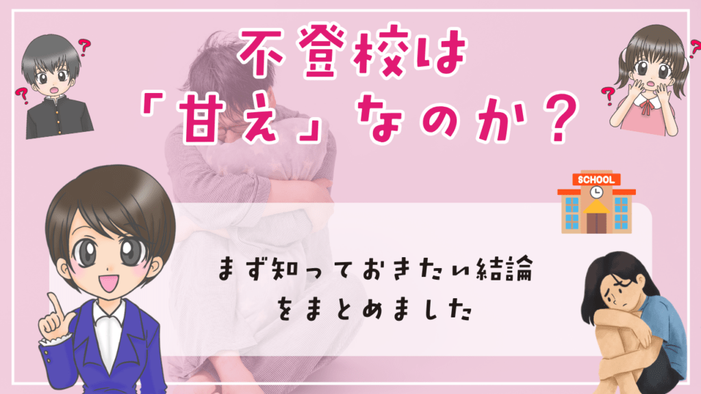 不登校 甘え 不登校は「甘え」なのか? まず知っておきたい結論