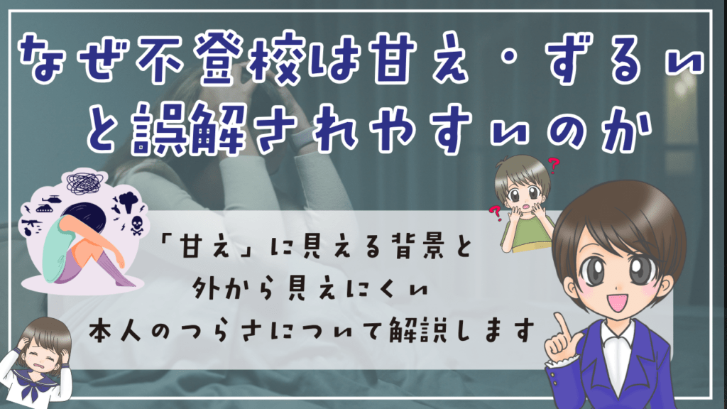 不登校 甘え なぜ不登校は「甘え」「ずるい」と誤解されやすいのか