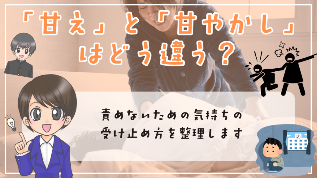 不登校 甘え 「甘え」と「甘やかし」はどう違う? 責めないための整理