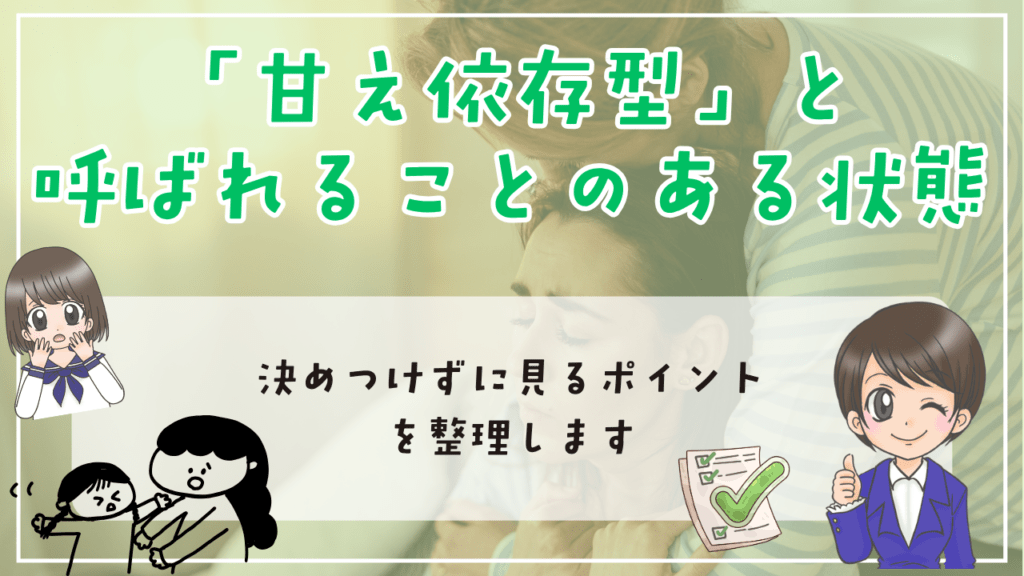 不登校 甘え 「甘え依存型」と呼ばれることのある状態 決めつけずに見るポイント
