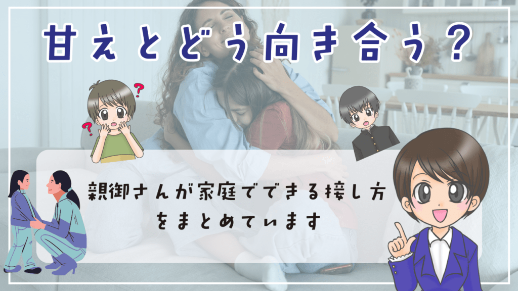 不登校 甘え 甘えとどう向き合う? 親御さんが家庭でできる接し方