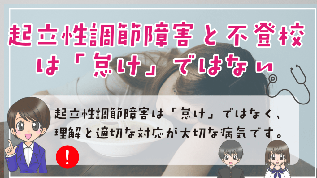 不登校 起立性調節障害 怠け