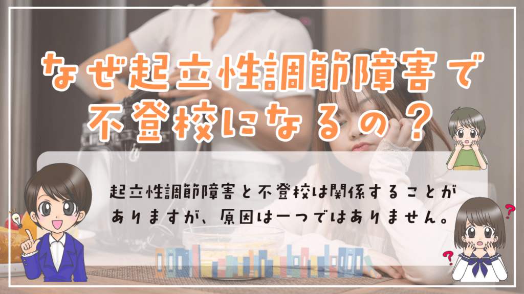 不登校 起立性調節障害 なぜ不登校に?