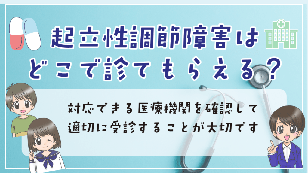 不登校 起立性調節障害 診察場所