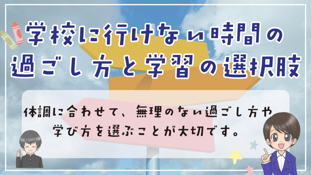 不登校 起立性調節障害 選択肢