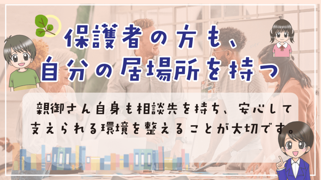 不登校　居場所　保護者の居場所