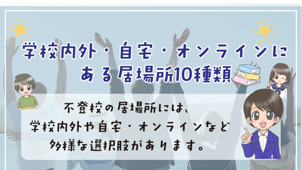 不登校　居場所　10種類