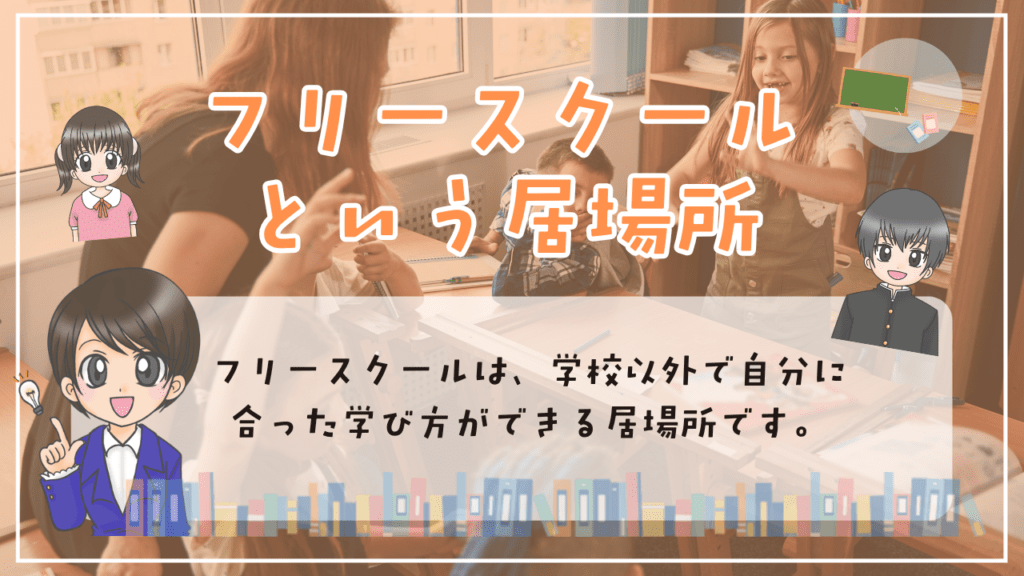 不登校　居場所　フリースクール