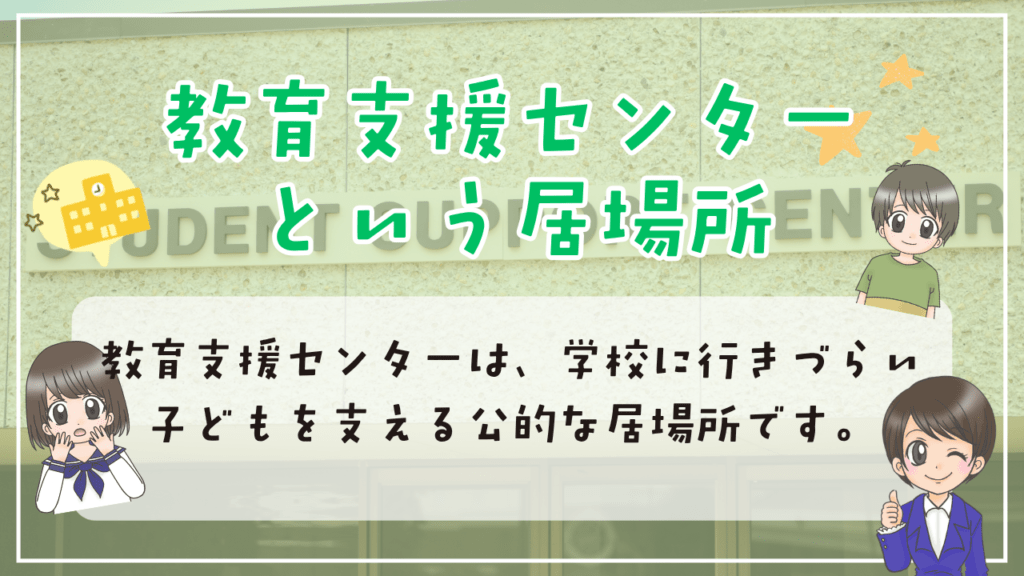 不登校　居場所　教育支援センター