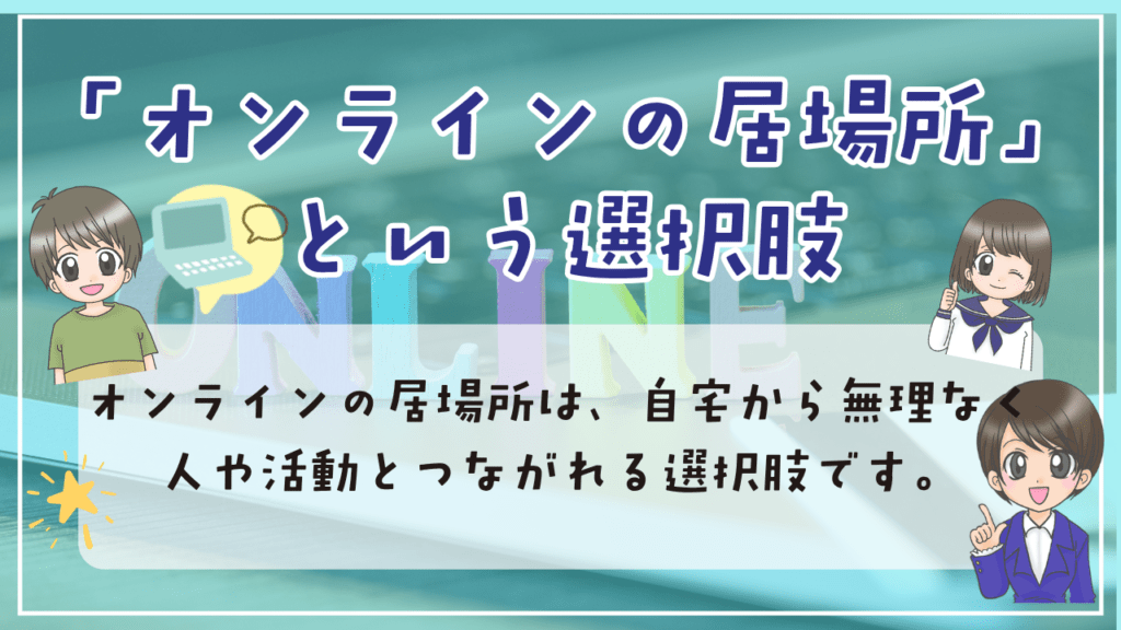 不登校　居場所　オンライン