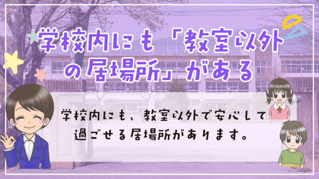 不登校　居場所　学校内