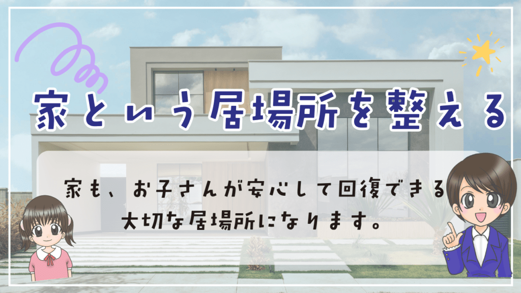 不登校　居場所　家