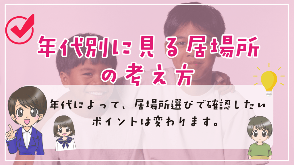 不登校　居場所　年代別