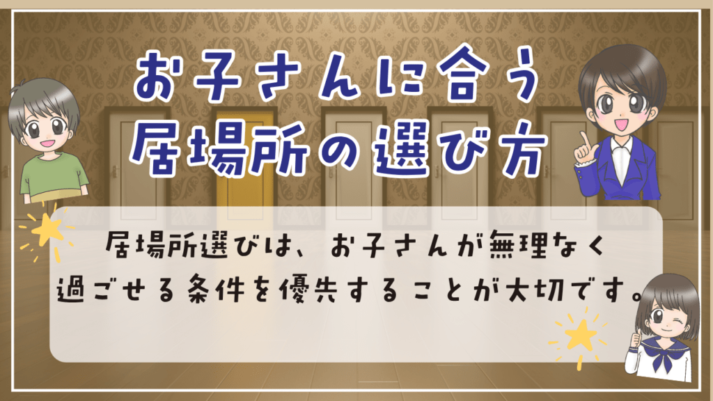 不登校　居場所　選び方