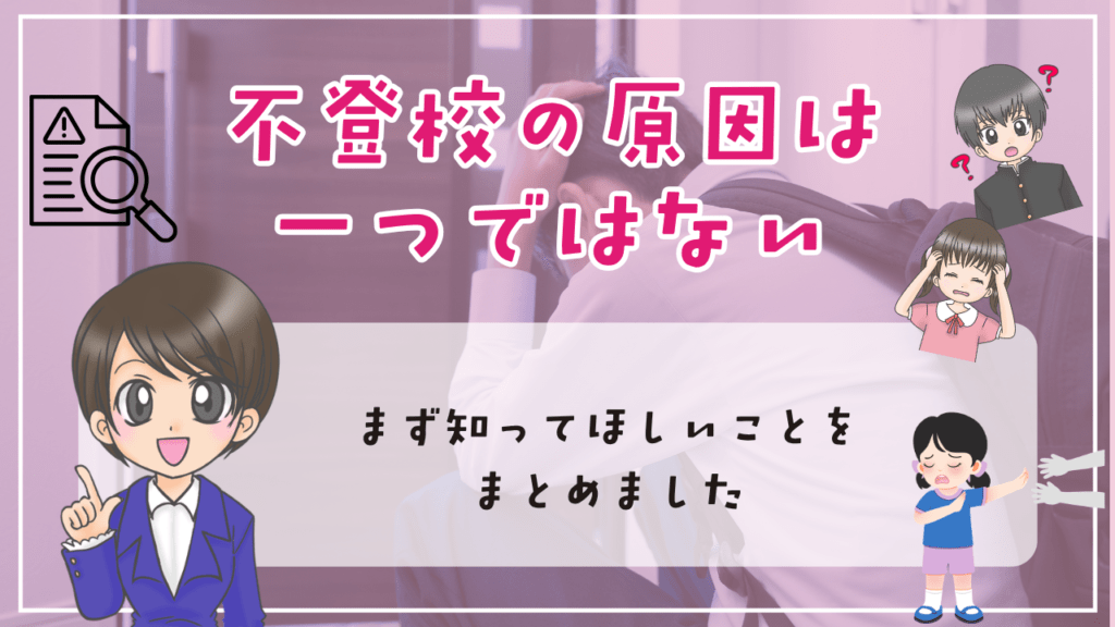 不登校　原因　不登校の原因は一つではない　まず知ってほしいこと