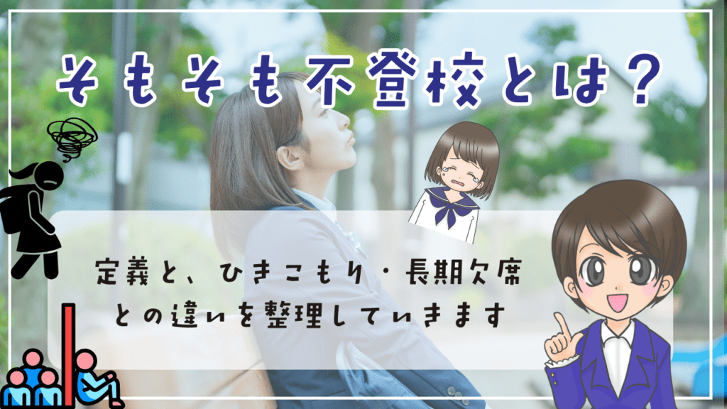 不登校　原因　そもそも不登校とは？ 定義とひきこもり・長期欠席との違い