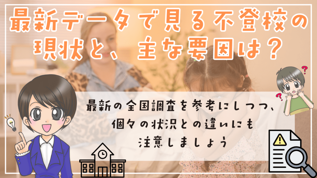 不登校　原因　最新データで見る不登校の現状　主な要因
