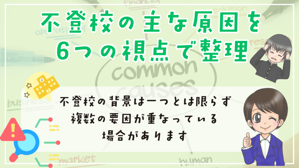 不登校　原因　不登校の主な原因を6つの視点で整理