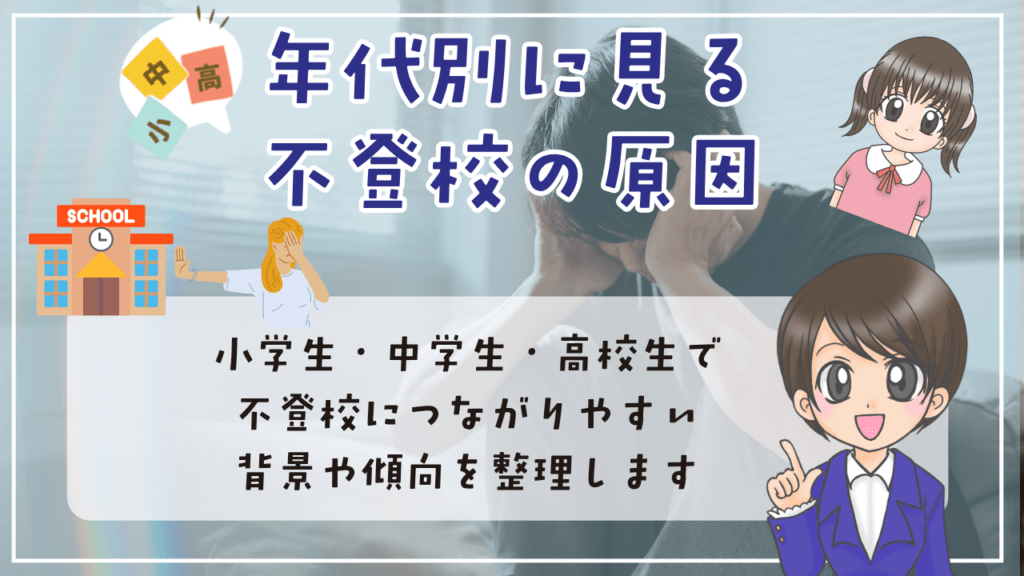 不登校　原因　年代別に見る不登校の原因　小学生・中学生・高校生