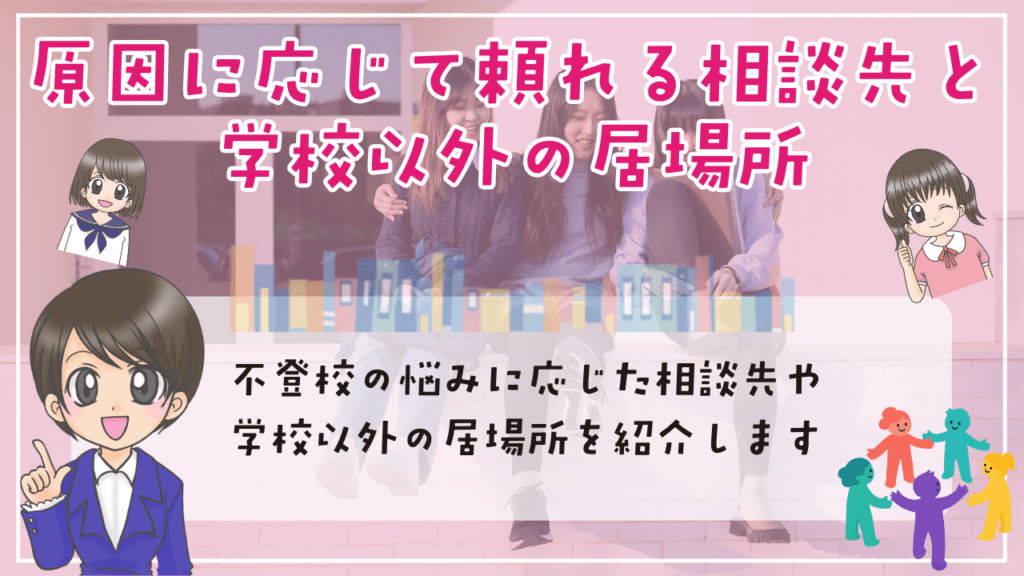 不登校　原因　原因に応じて頼れる相談先　学校以外の居場所