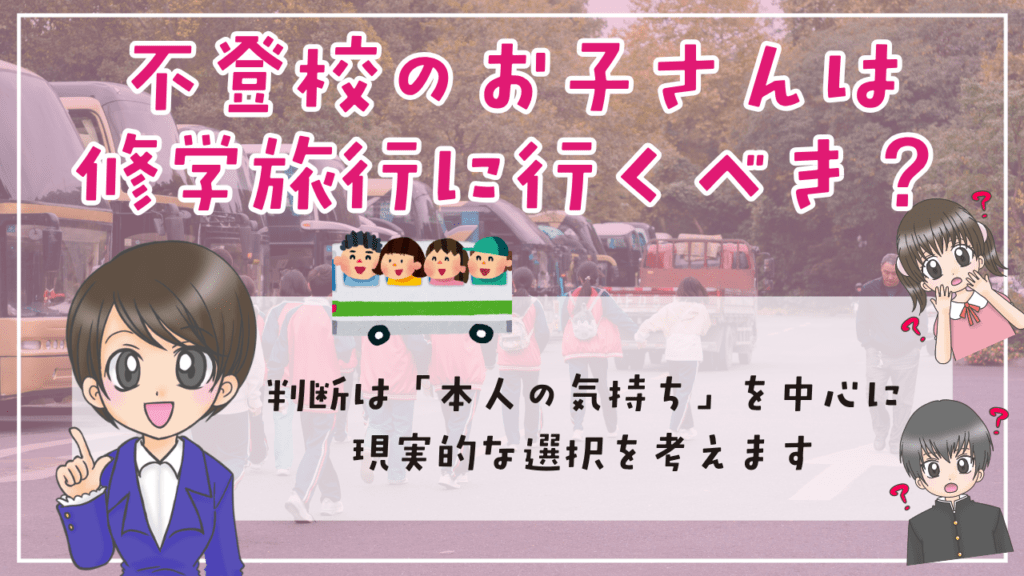 不登校 修学旅行 不登校のお子さんは修学旅行に行くべき? 判断は「本人の気持ち」から