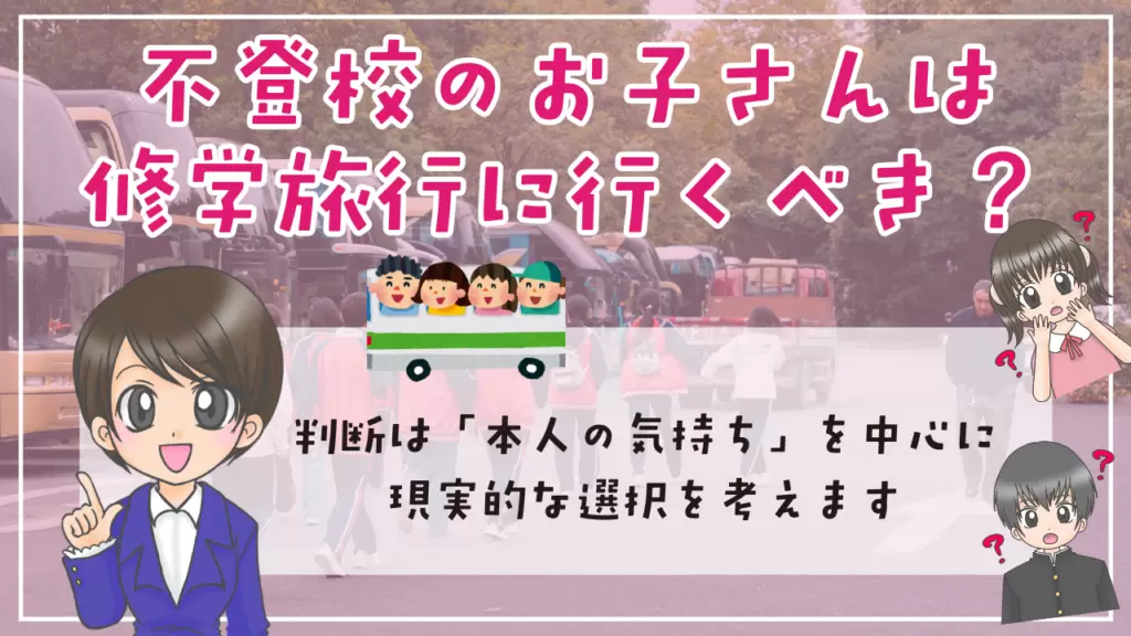 不登校 修学旅行 不登校のお子さんは修学旅行に行くべき? 判断は「本人の気持ち」から