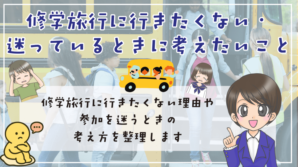 不登校 修学旅行 修学旅行に行きたくない・迷っているときに考えたいこと