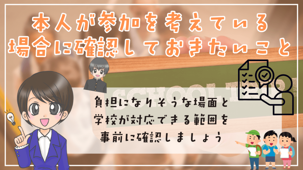 不登校 修学旅行 本人が参加を考えている場合に確認しておきたいこと