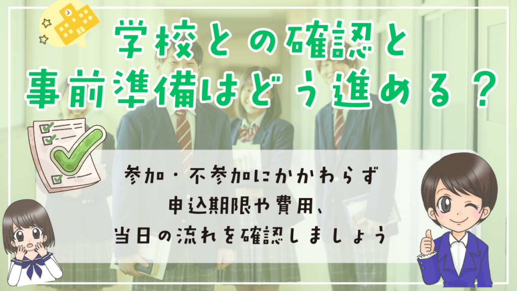 不登校 修学旅行 学校との確認と事前準備はどう進める?
