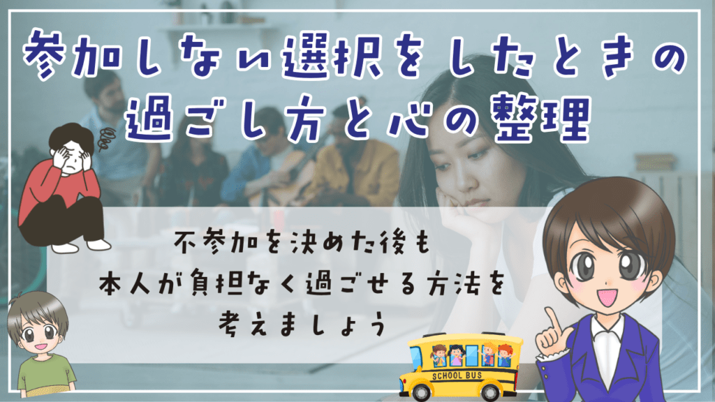 不登校 修学旅行 参加しない選択をしたときの過ごし方と心の整理