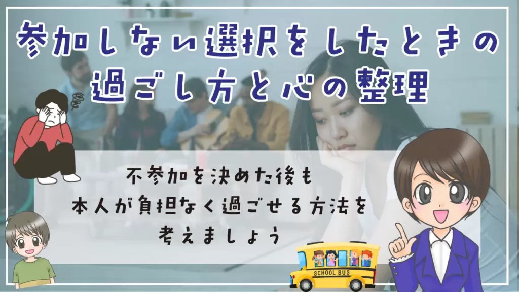 不登校 修学旅行 参加しない選択をしたときの過ごし方と心の整理