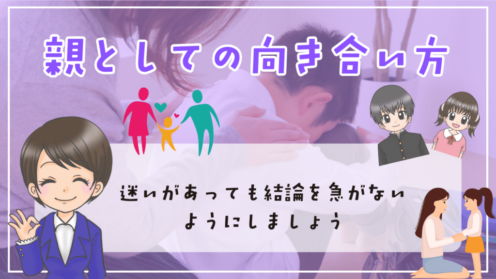 不登校 修学旅行 親としての向き合い方 迷いがあっても結論を急がない